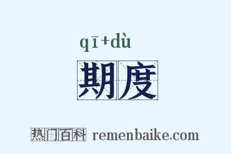 期度是什么意思的图片